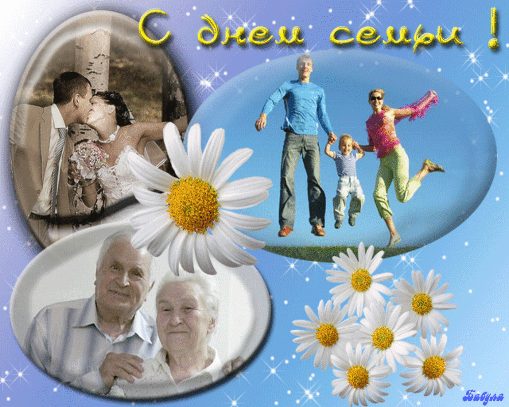 Открытка День семьи - Открытка с цветами и фотографиями семьи | Красивая открытка #32