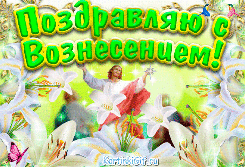 Открытка Открытки с Вознесением Господним  - Иисус Христос на фоне лилий. Открытка с праздником | Красивая открытка #28