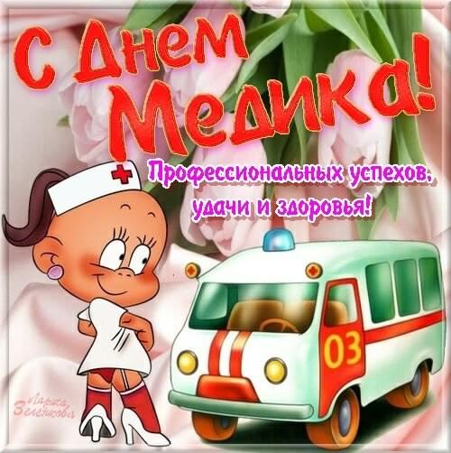 Открытка Открытки с днем медицинского работника - Открытка с медсестрой в форме и скорой помощью | Красивая открытка #108