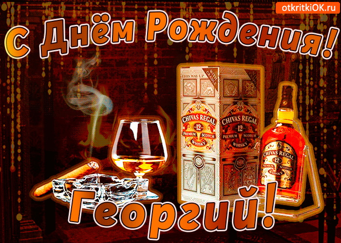Открытка открытки с именем Георгий  - Открытка с виски Chivas Regal на День рождения | Красивая открытка #152