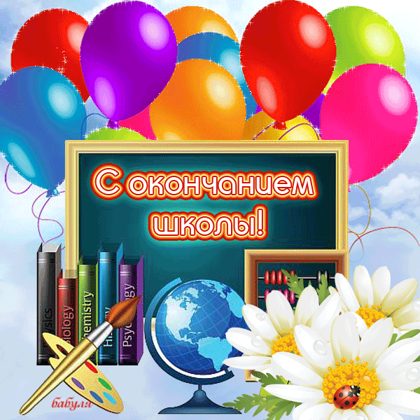 Открытка 25 мая - Последний звонок - Открытка с поздравлением выпускнику: воздушные шары, глобус, книги | Красивая открытка #6