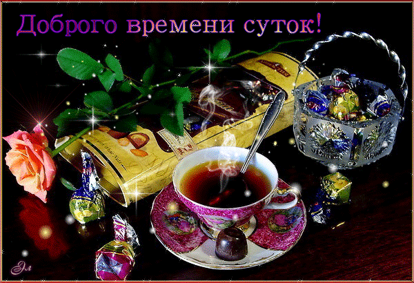 Открытка Доброго времени суток - Чай, конфеты, роза: поздравительная открытка | Красивая открытка #24
