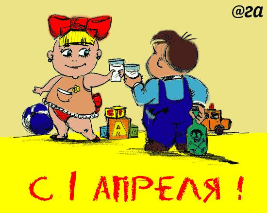 Открытка открытки с приколами на 1 апреля - Открытка с детьми: мальчик и девочка с игрушками | Красивая открытка #21