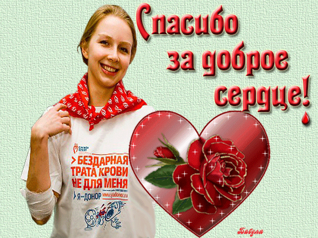 Открытка С всемирным днем донора крови - Спасибо за кровь! Открытка с девушкой и сердцем | Красивая открытка #14