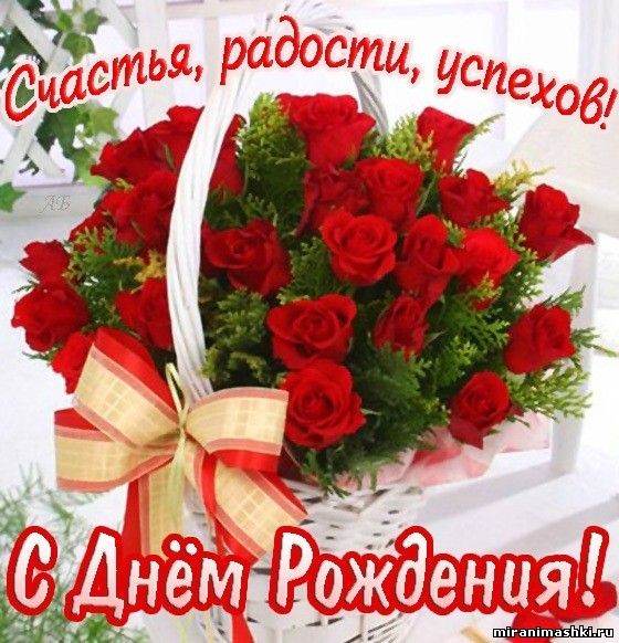 Открытка открытки с розами на день рождения - Открытка с букетом роз: С днем рождения! | Красивая открытка #16