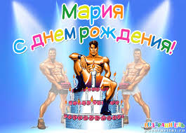 Открытка открытки с именем Маша - Открытка с Днем Рождения: Мужчина и торт | Красивая открытка #27
