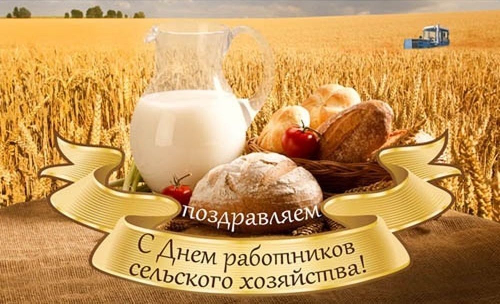 Открытка День работников сельского хозяйства - Поздравления с Днём работника сельского хозяйства  Открытка с хлебом | Красивая открытка #23