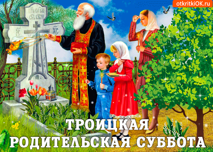 Открытка Троицкая родительская суббота - Родительская суббота: открытка с изображением священника и семьи | Красивая открытка #18
