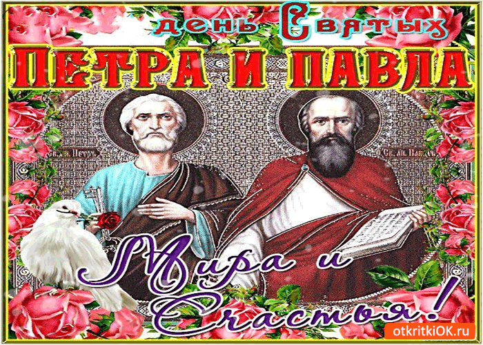Открытка Открытки с днем святых первоверховных апостолов Петра и Павла - Открытка ко дню святых Петра и Павла: изображение святых | Красивая открытка #27