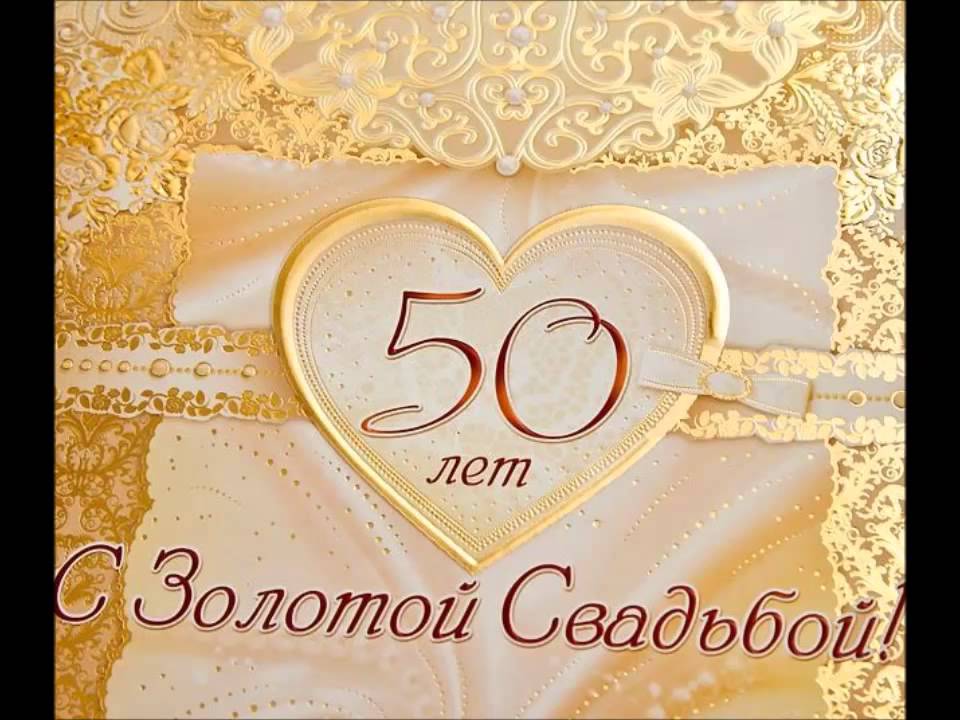 Открытка Открытки на Золотую свадьбу 50 лет - Золотая свадьба: 50 лет вместе! | Красивая открытка #53