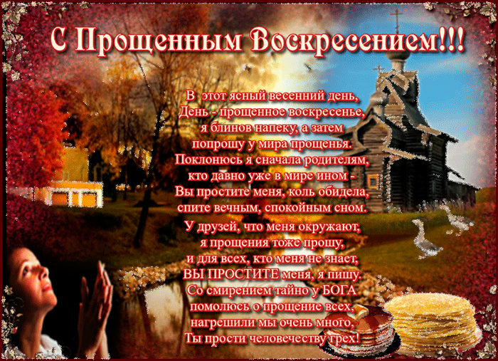 Открытка Прощеное воскресенье - Открытка "Прости меня": Исповедь перед Богом | Красивая открытка #62