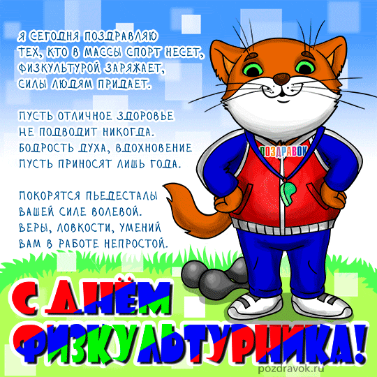 Открытка Открытки с днем физкультурника - Открытка с котом-спортсменом  Поздравления с праздником | Красивая открытка #3