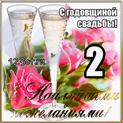 Открытка Открытки на Бумажную свадьбу 2 года - Открытка с бокалами и розами: С днем свадьбы! | Красивая открытка #19