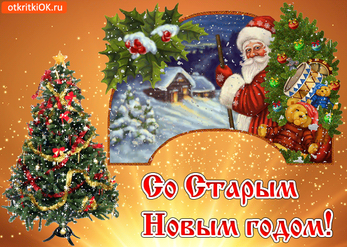 Открытка Старый Новый год - Новогодняя открытка: Снег, елка, Дед Мороз, мишка | Красивая открытка #221