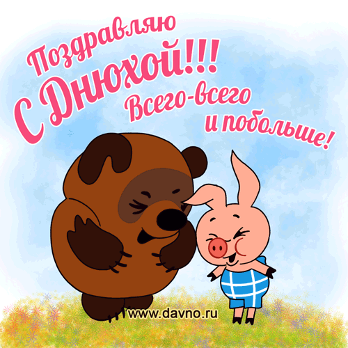 Открытка Открытки с Днем Рождения прикольные - Открытка: мишка и поросенок | Красивая открытка #8