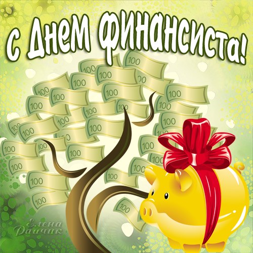 Открытка День финансиста - Открытка с деньгами: свинья с купюрами | Красивая открытка #29