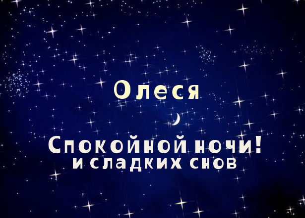 Открытка открытки с именем Олеся  - Открытка: Спокойной ночи и сладких снов. | Красивая открытка #12