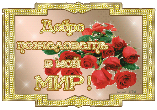 Открытка Добро пожаловать - Открытка с красными розами и надписью "Добро пожаловать в мой мир" | Красивая открытка #52