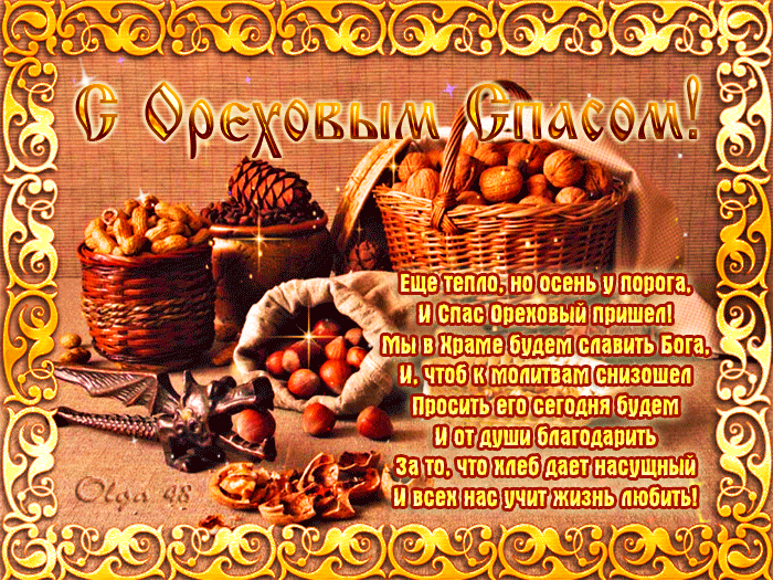 Открытка Ореховый спас. - Открытка «Спас»: хлеб, яблоки, виноград  купить онлайн | Красивая открытка #2