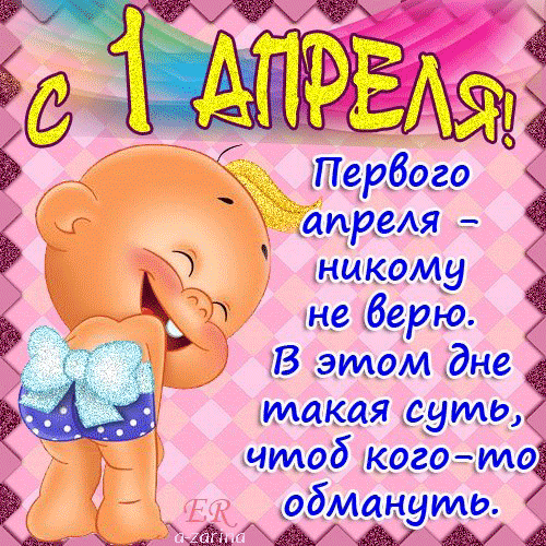Открытка Открытки с 1 апреля - Открытка с Плюшем на 1 апреля  С Днём Смеха! | Красивая открытка #61