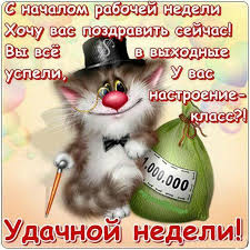Открытка открытки с пожеланиями хорошей недели  - Открытка с котом в шляпе и деньгами | Красивая открытка #18