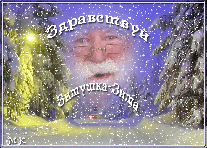 Открытка Открытки зимняя пора - Поздравление с Новым Годом: Снегурочка и Дед Мороз | Красивая открытка #134