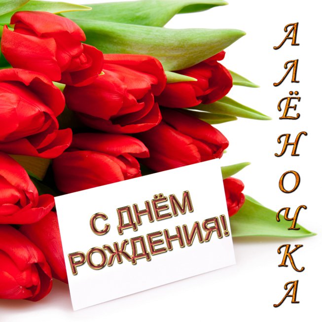 Открытка открытки с именем Алена - С Днём Рождения: Красивая открытка с красными розами | Красивая открытка #15