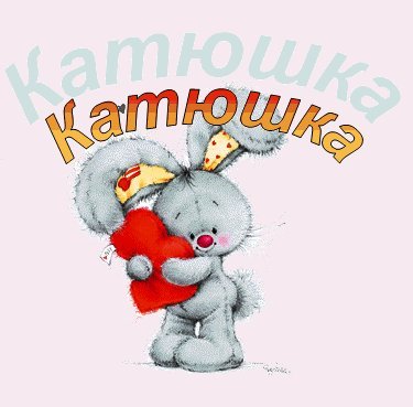 Открытка открытки с именем Катя - Милый котик с сердечком - открытка к празднику | Красивая открытка #13