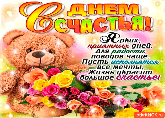 Открытка с днём счастья - Открытка с мишкой и цветами  Поздравления с днем рождения | Красивая открытка #34