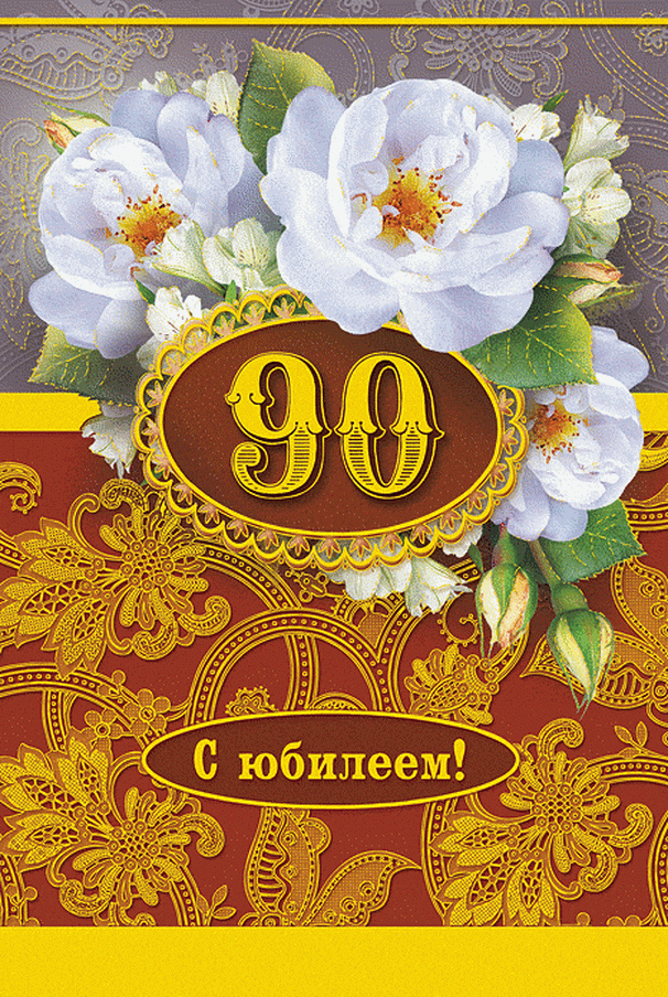 Открытка С юбилеем 90 лет - Открытка с цветами: юбилею, с днем рождения | Красивая открытка #12