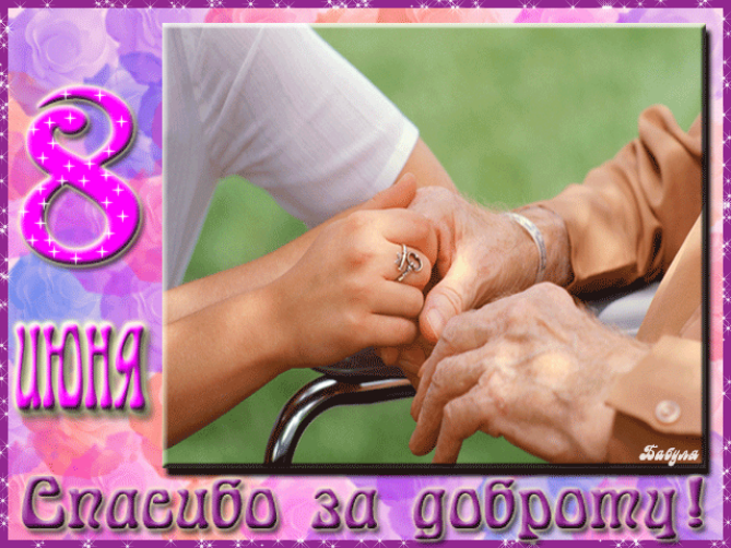 Открытка С днём социального работника - Спасибо за доброту! Открытка с цифрой 8 и надписью "Маму" | Красивая открытка #62