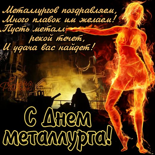 Открытка Открытки с днем металлурга - С Днём Металлурга! Открытка с огнём и силуэтом | Красивая открытка #24