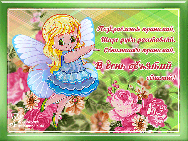 Открытка Открытки с днем объятий - Открытка с феей и цветами | Красивая открытка #29