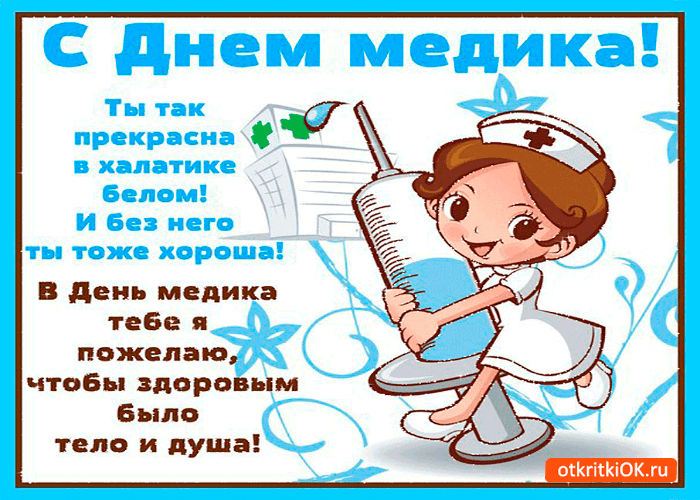 Открытка День медицинского работника - Открытка С Днем Медсестры: Милая Медсестра в Шапочке | Красивая открытка #193