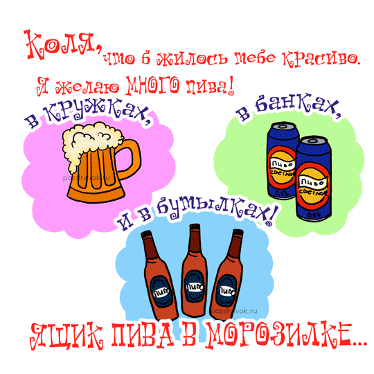 Открытка Открытки с именем Николай   - Открытка с пивом: кружки и бутылки | Красивая открытка #26