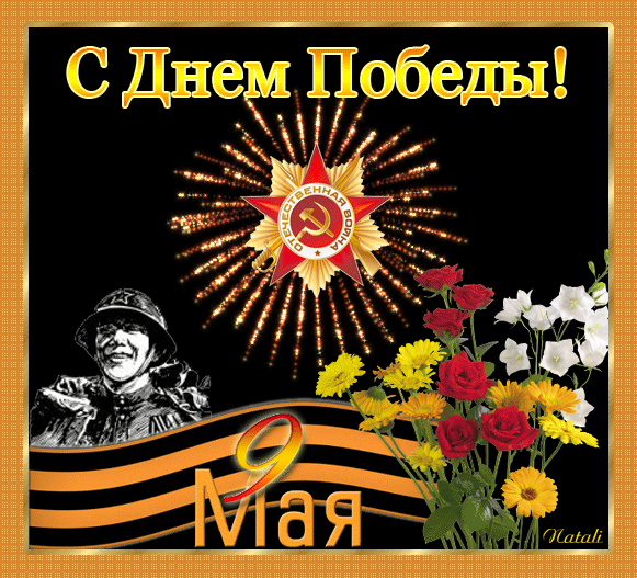 Открытка День Победы - Поздравления с 9 мая: День Победы  открытка | Красивая открытка #23