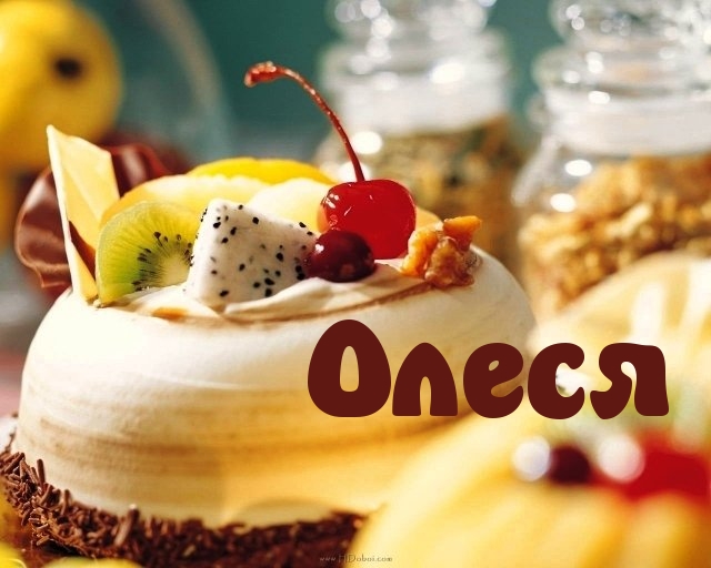 Открытка открытки с именем Олеся  - Торт с фруктами: открытка с вишней, киви и клубникой | Красивая открытка #22