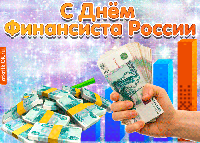Открытка День финансиста - Открытка с деньгами: оригинальное поздравление | Красивая открытка #49