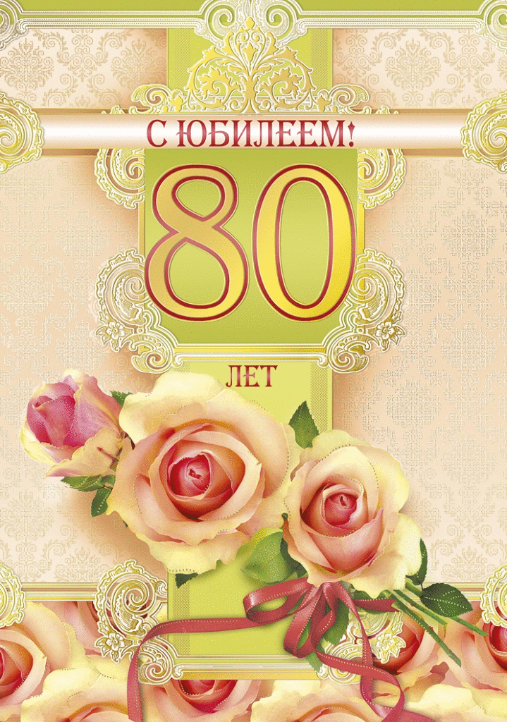 Открытка С юбилеем 80 лет - С 80-летием! | Красивая открытка #5