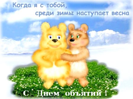 Открытка Открытки с днем объятий - Открытка с мишками: с Днем объятий! | Красивая открытка #40