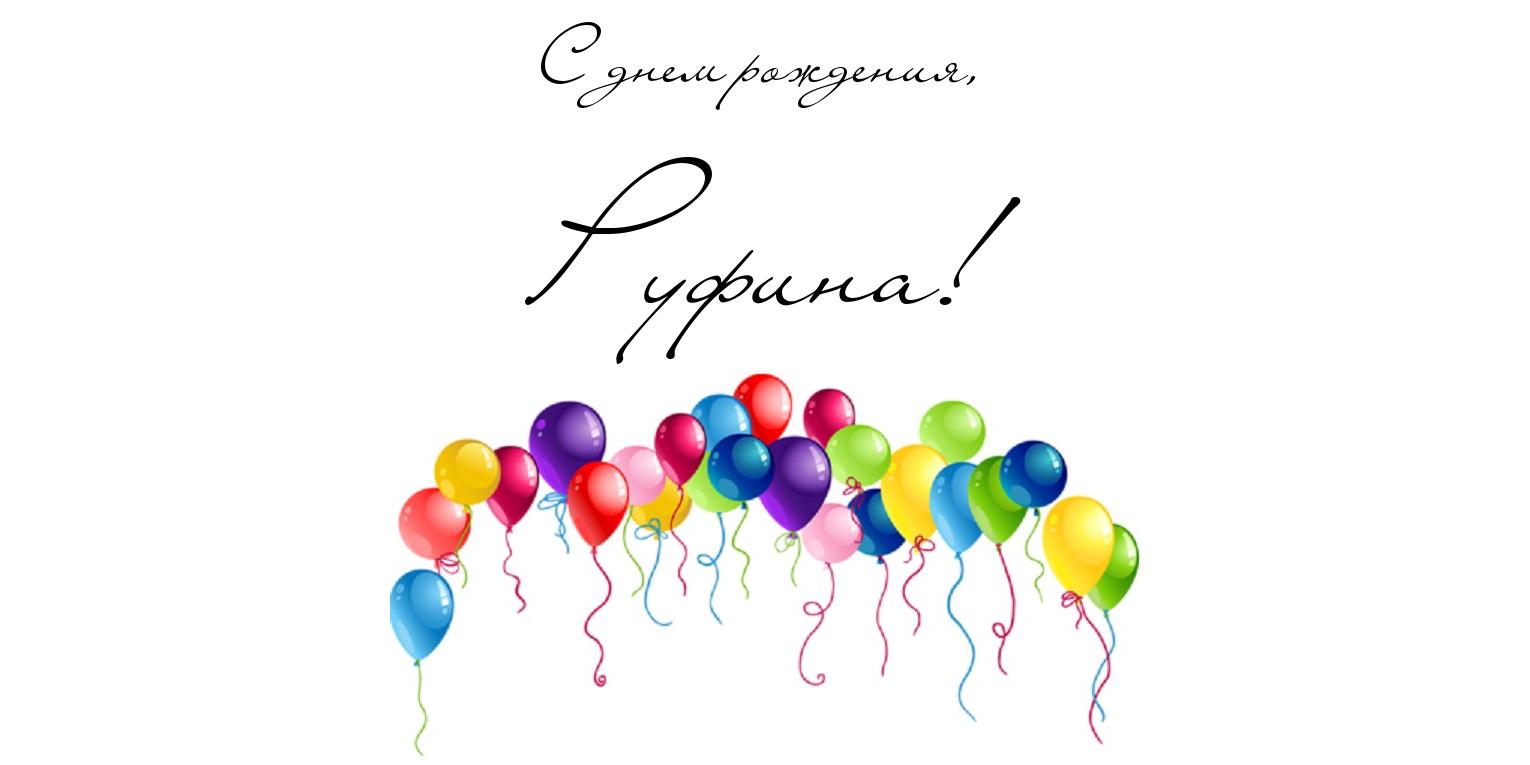 Открытка открытки с именем Руфина - Открытка с воздушными шарами | Красивая открытка #14