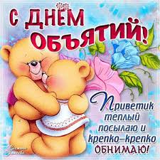 Открытка открытки на день объятий  - Открытка с мишками: объятия, нежность, поздравление | Красивая открытка #12