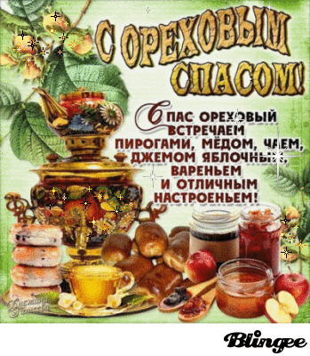 Открытка Открытки с Ореховым Спасом - Открытка с пирогами, яблоками и медом | Красивая открытка #54