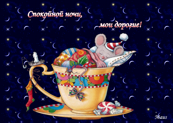 Открытка Спокойной ночи - Открытка: милый гном в чашке, Новый год | Красивая открытка #224