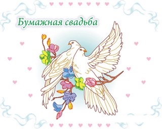 Открытка открытки на бумажную свадьбу  - Открытка: Голуби на ветке с цветами | Красивая открытка #10