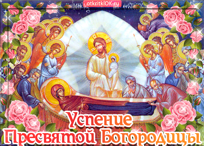 Открытка Успение Пресвятой Богородицы - Успение Пресвятой Богородицы: открытка с изображением | Красивая открытка #36
