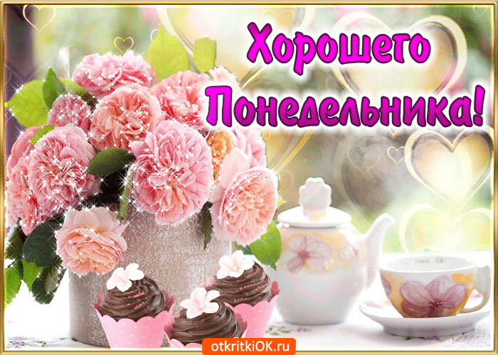 Открытка Открытки на понедельник - Открытка с цветами и десертами | Красивая открытка #97