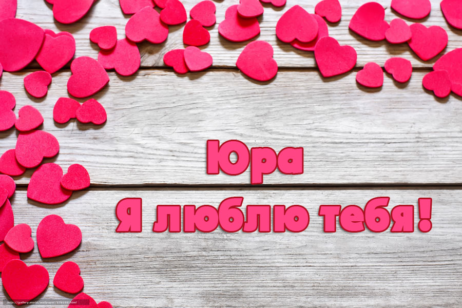 Открытка Открытки с именем Юрий - Открытка с надписью "Я люблю тебя" и сердечками | Красивая открытка #23