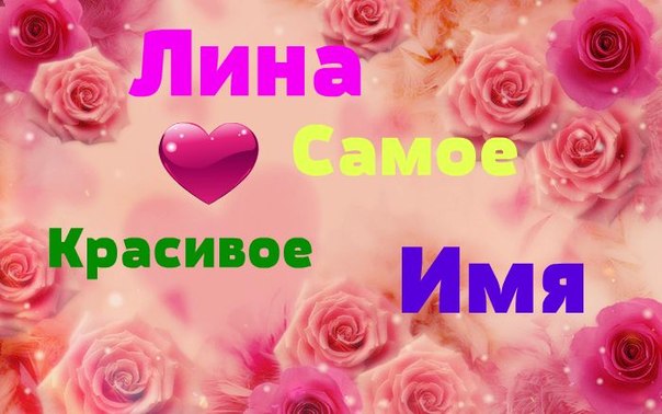 Открытка открытки с именем Лина  - Открытка с розовыми цветами и надписью | Красивая открытка #6