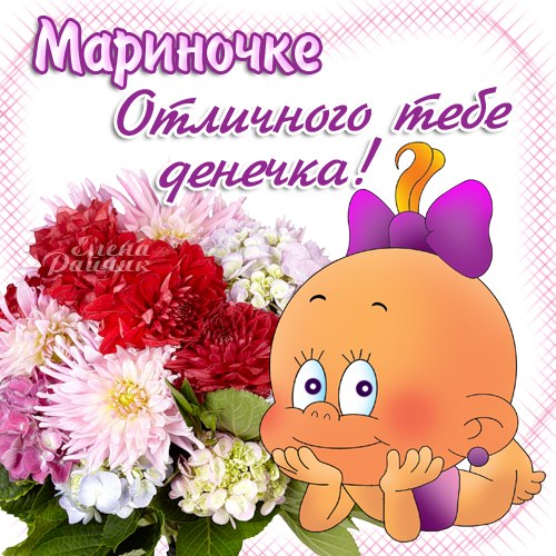 Открытка открытки с именем Марина - Детская открытка с малышом и цветами | Красивая открытка #8